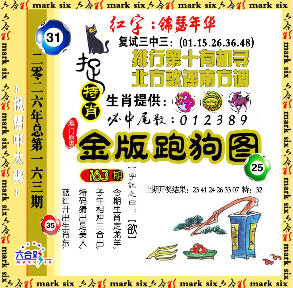 163期金版跑狗图[图]