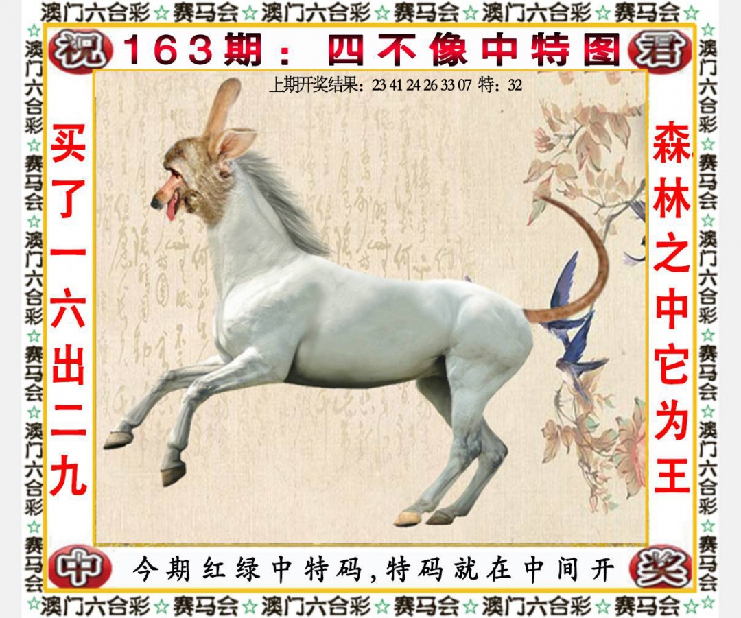 163期四不像中特图[图]