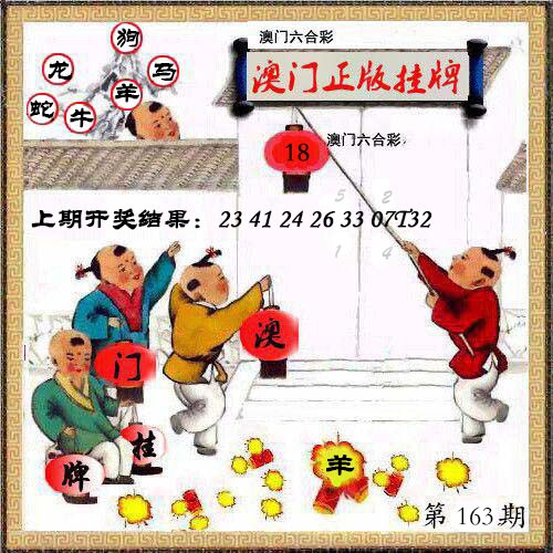 163期澳门挂牌另版[图]
